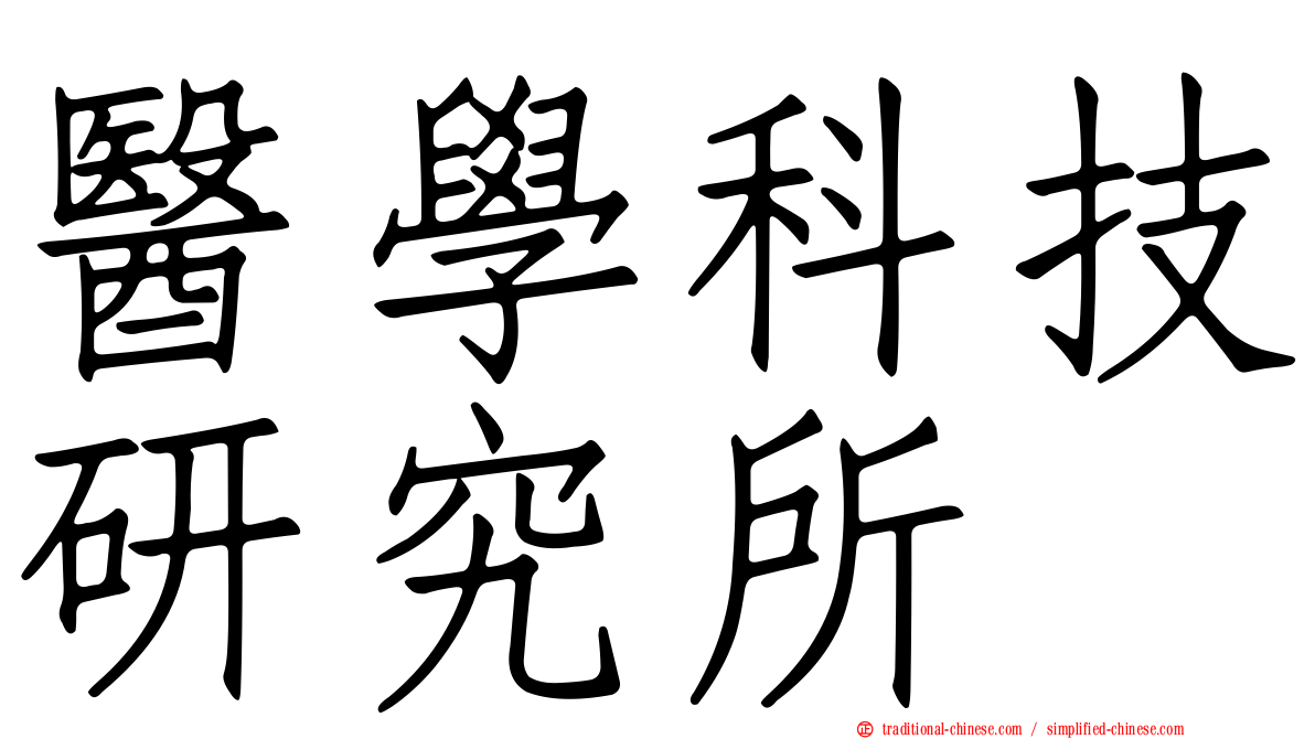 醫學科技研究所