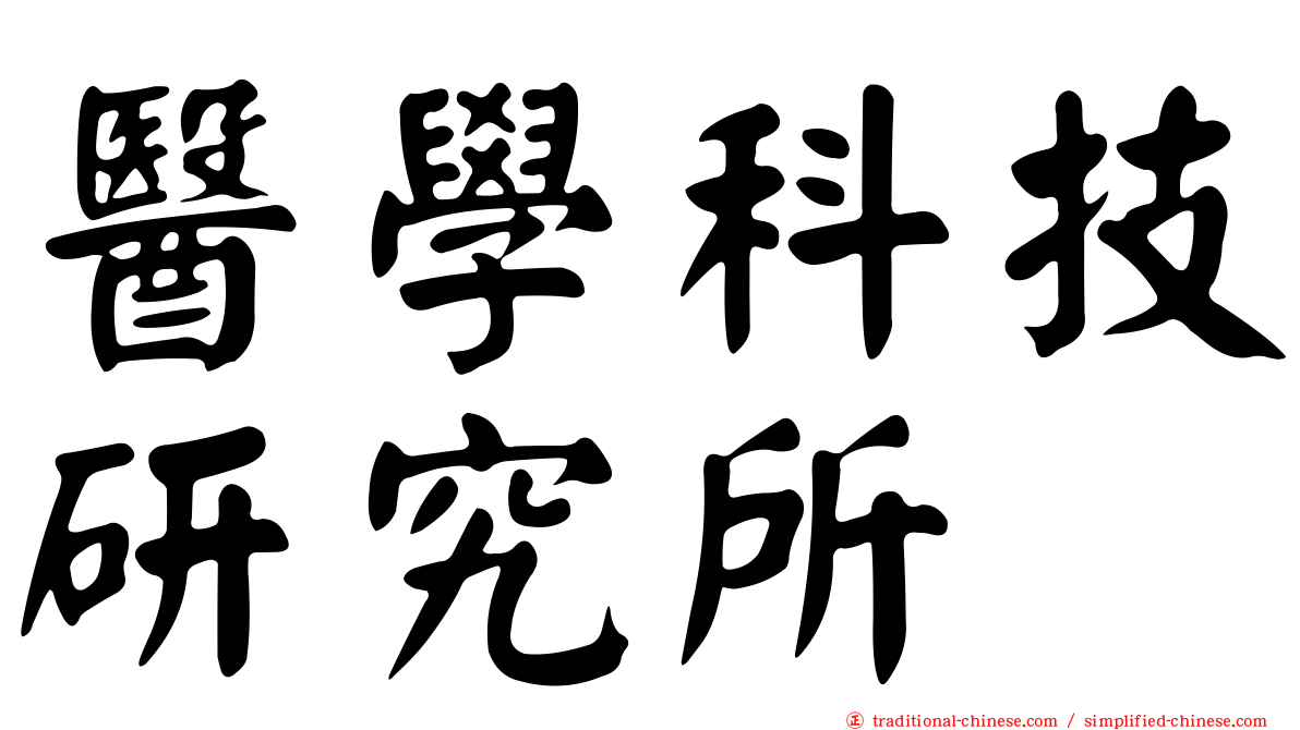 醫學科技研究所