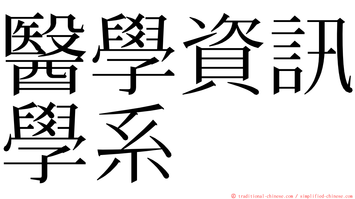 醫學資訊學系 ming font