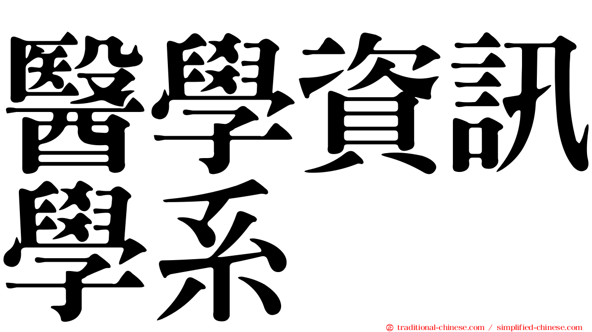 醫學資訊學系
