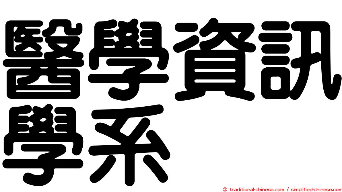 醫學資訊學系