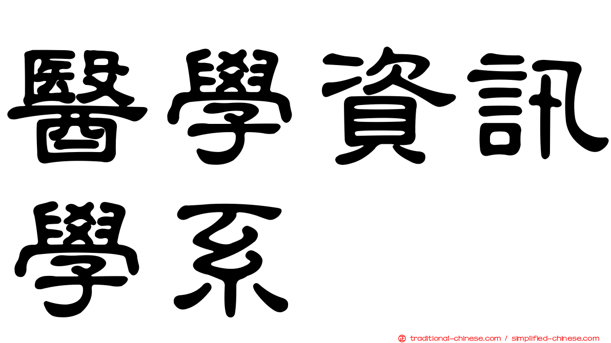 醫學資訊學系