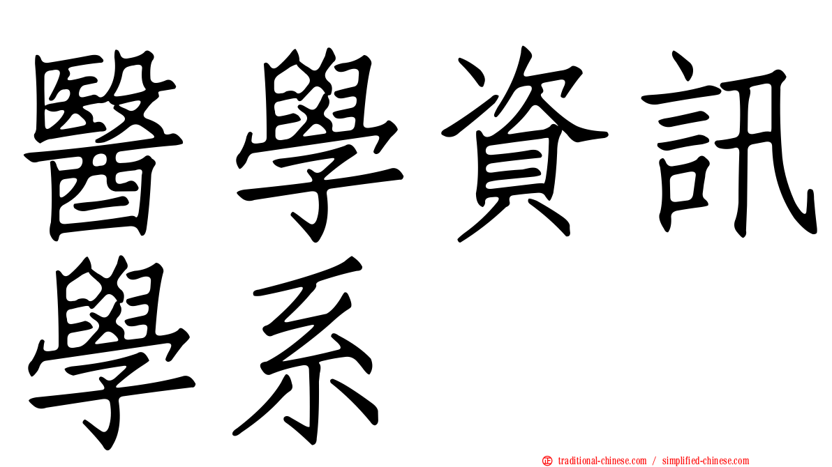 醫學資訊學系