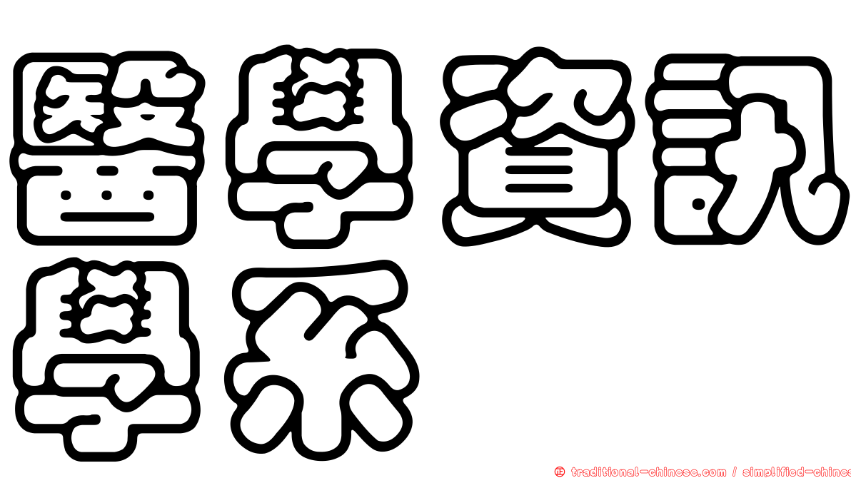 醫學資訊學系
