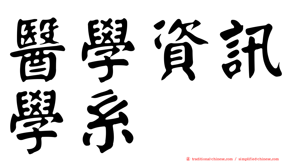 醫學資訊學系