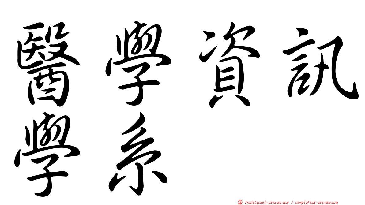 醫學資訊學系