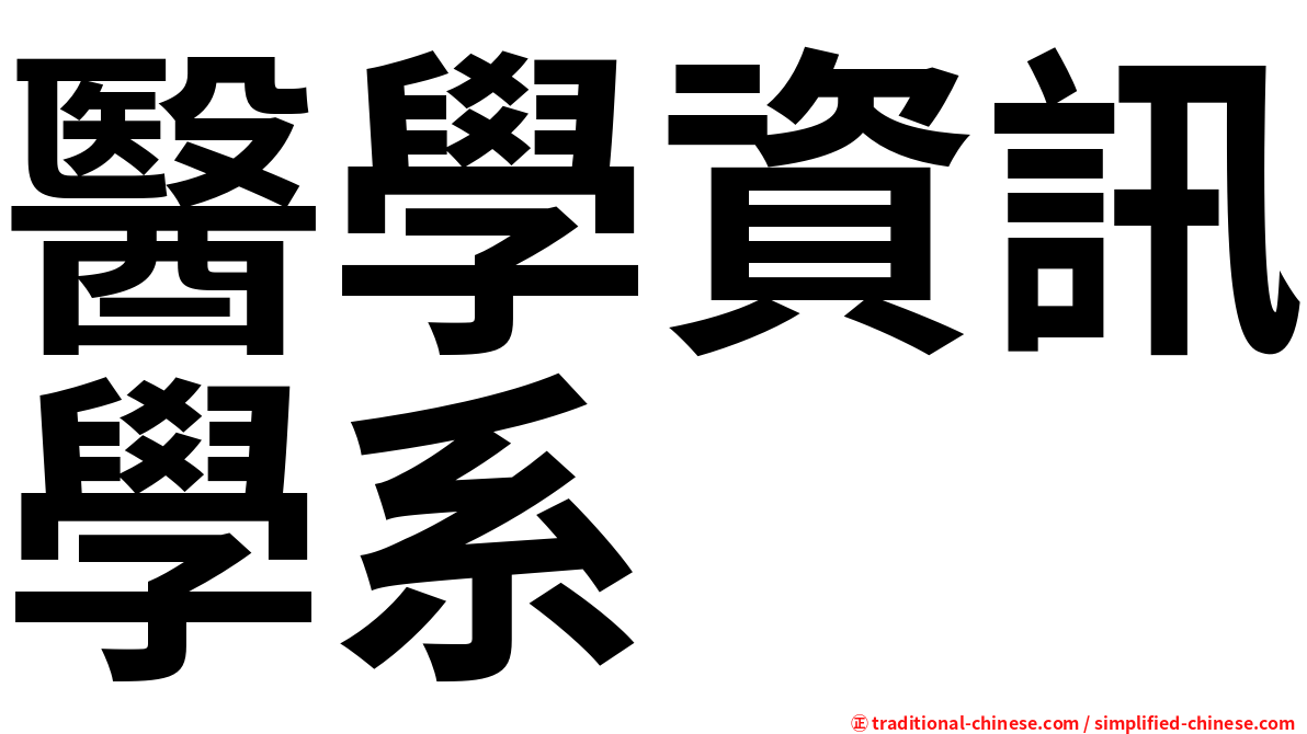 醫學資訊學系