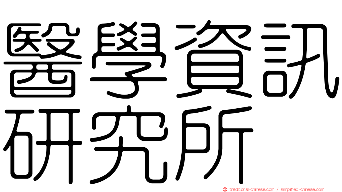 醫學資訊研究所