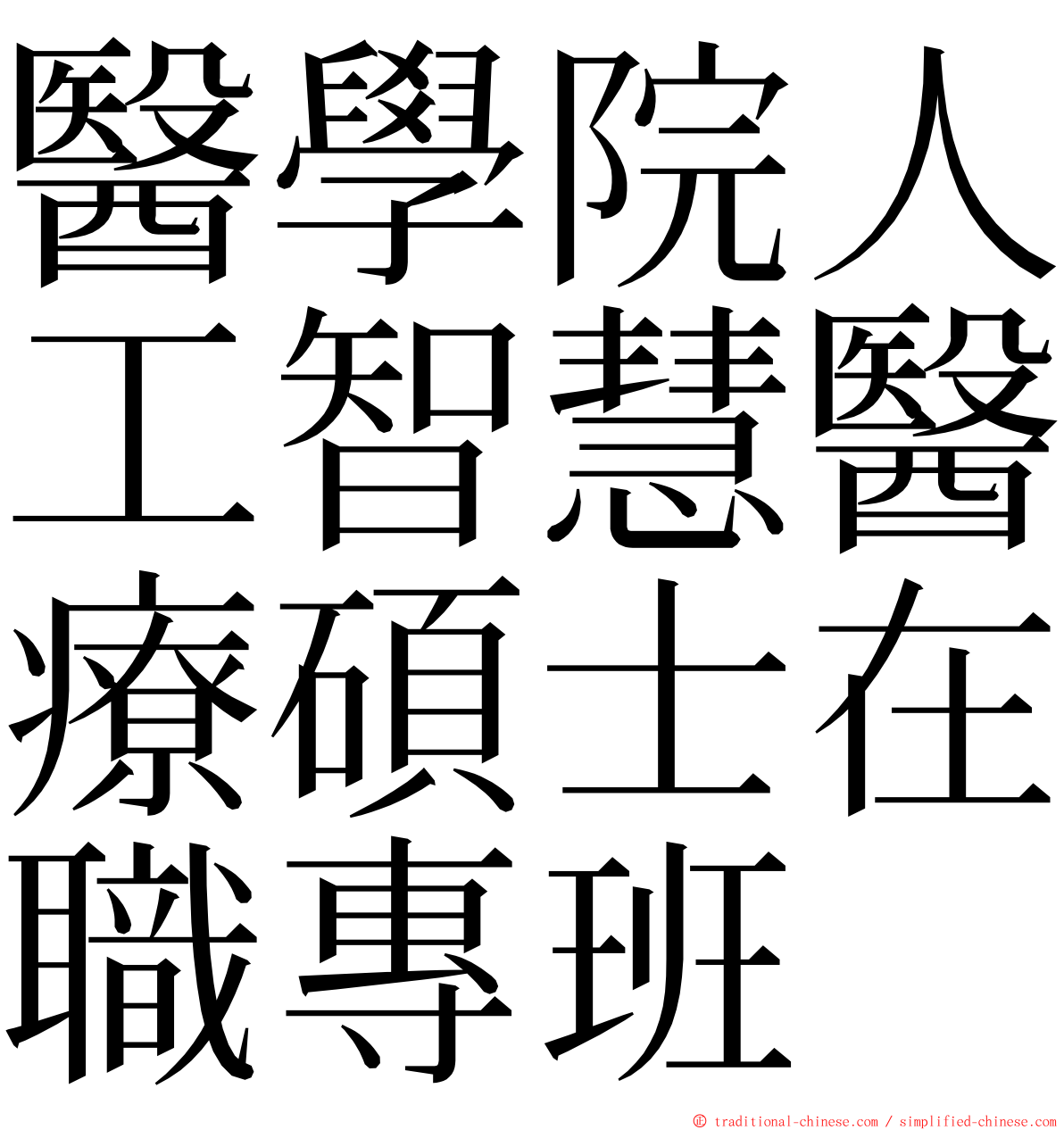 醫學院人工智慧醫療碩士在職專班 ming font