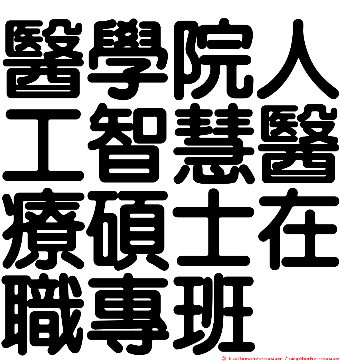 醫學院人工智慧醫療碩士在職專班