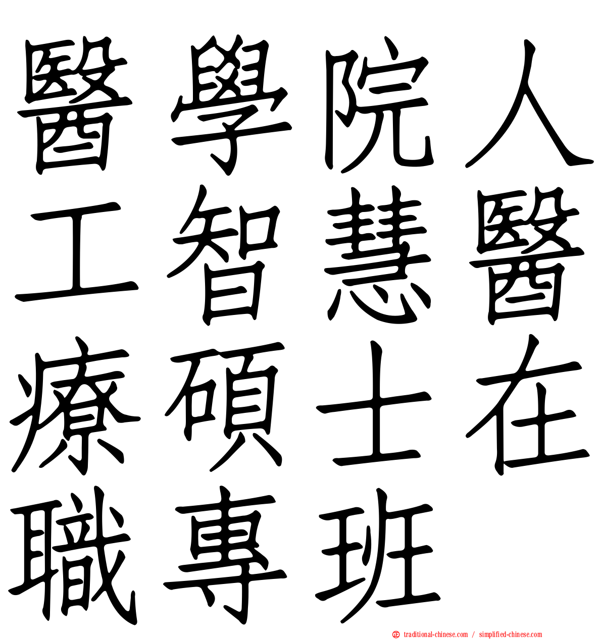 醫學院人工智慧醫療碩士在職專班