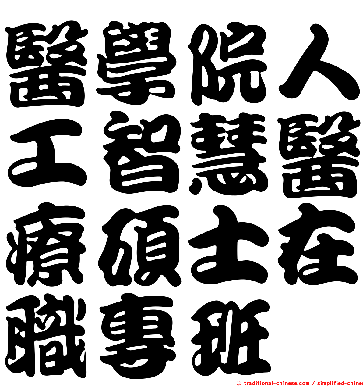 醫學院人工智慧醫療碩士在職專班