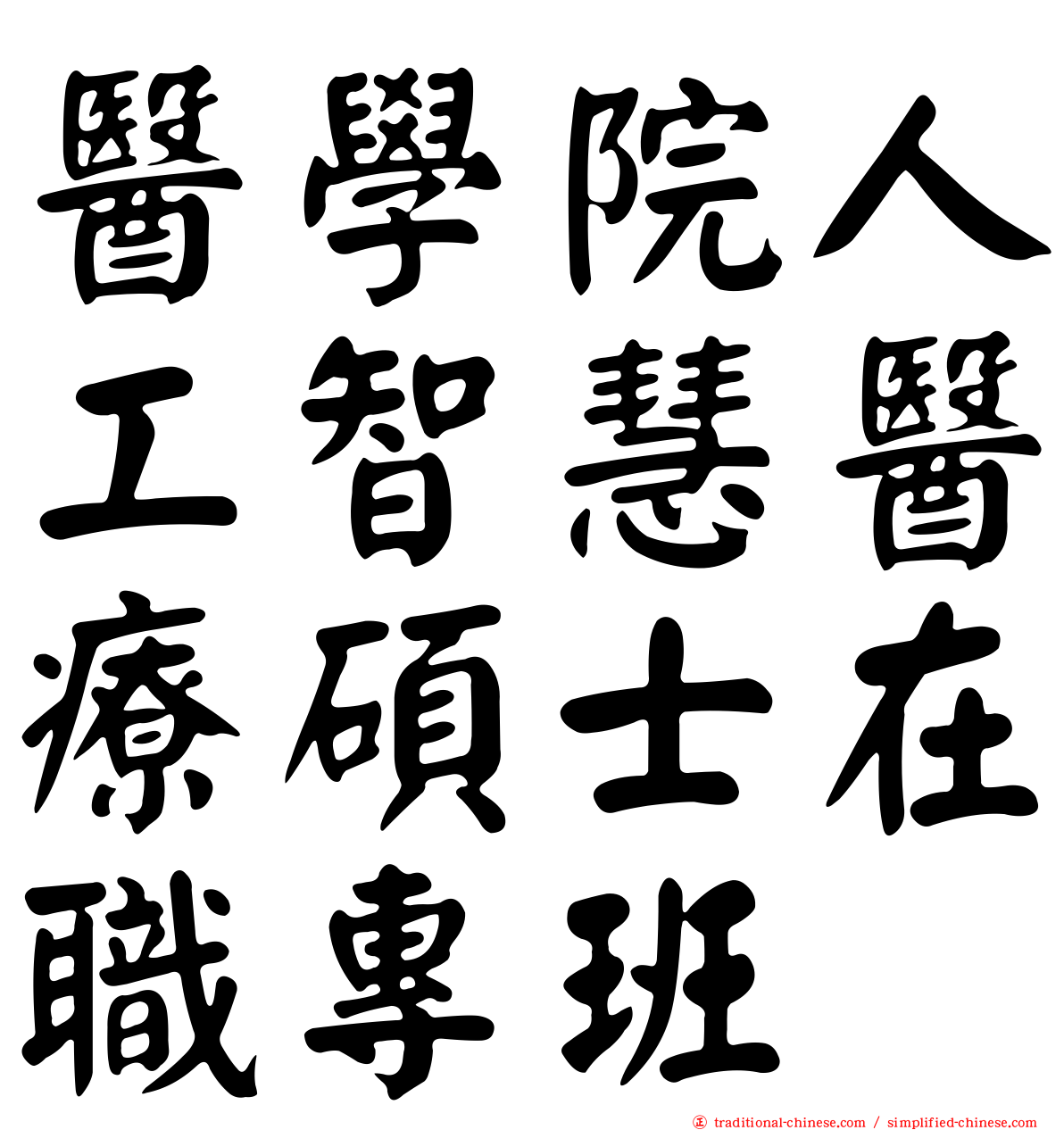 醫學院人工智慧醫療碩士在職專班