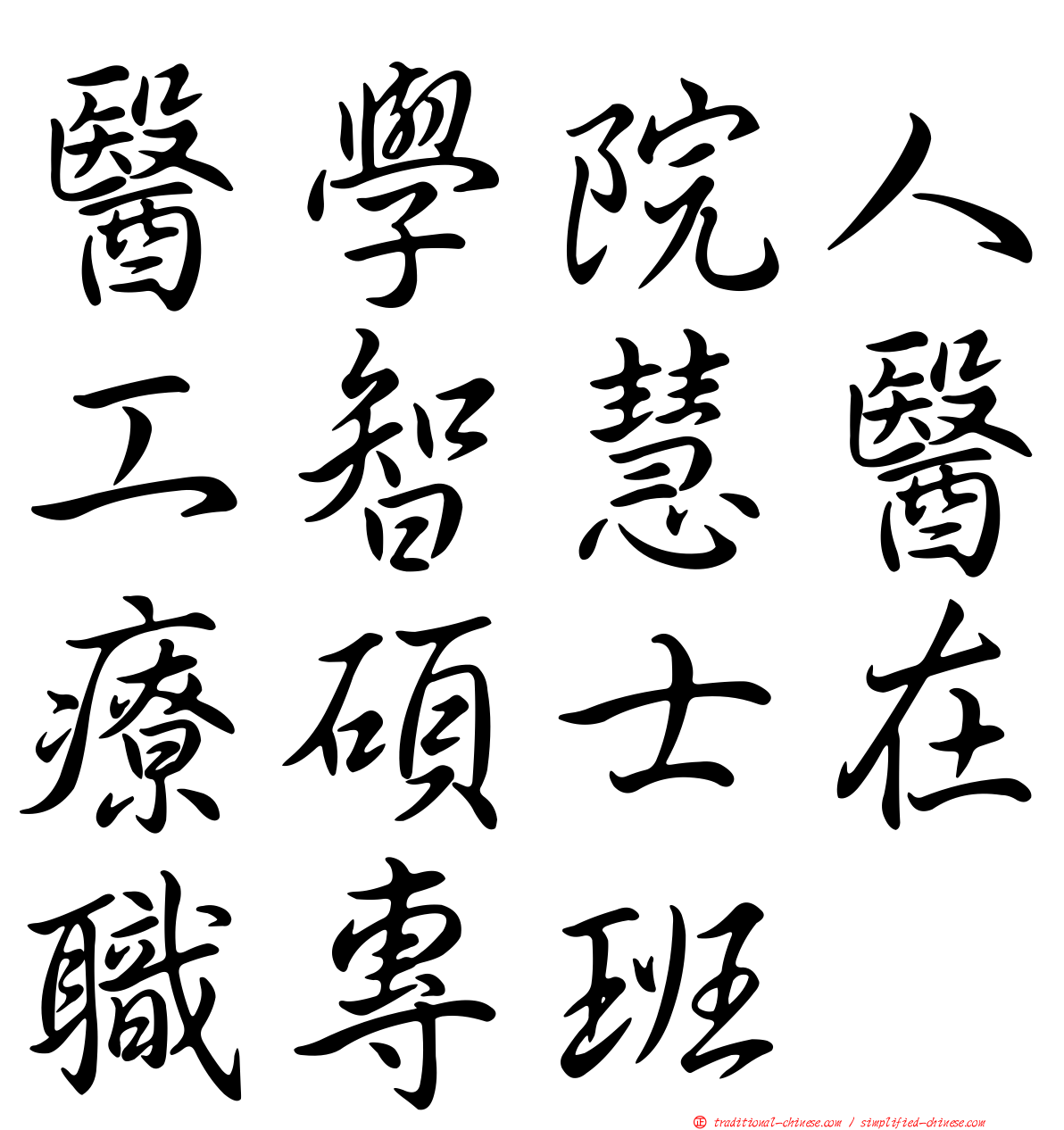 醫學院人工智慧醫療碩士在職專班