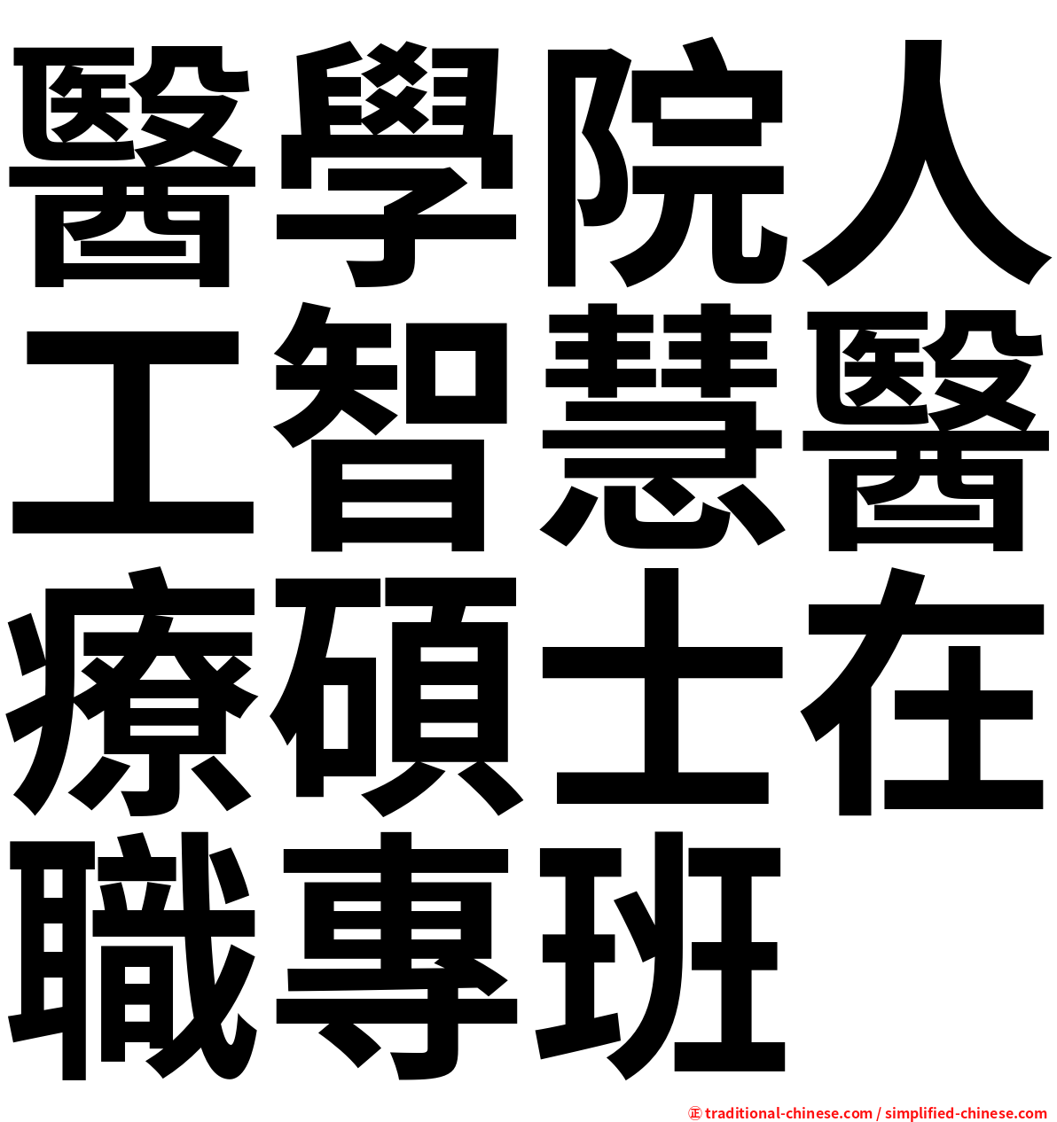 醫學院人工智慧醫療碩士在職專班