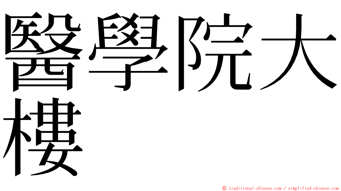 醫學院大樓 ming font