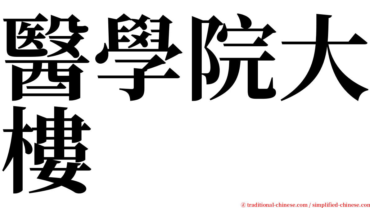醫學院大樓 serif font