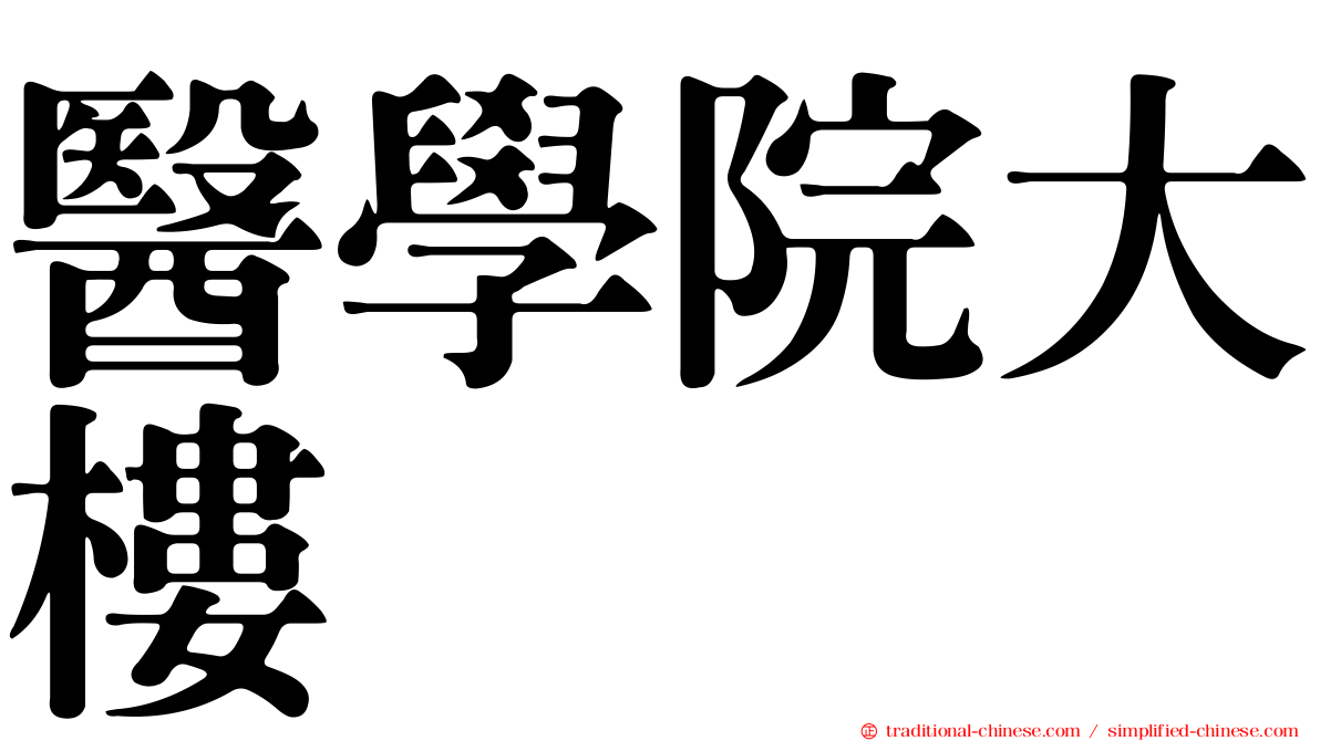 醫學院大樓