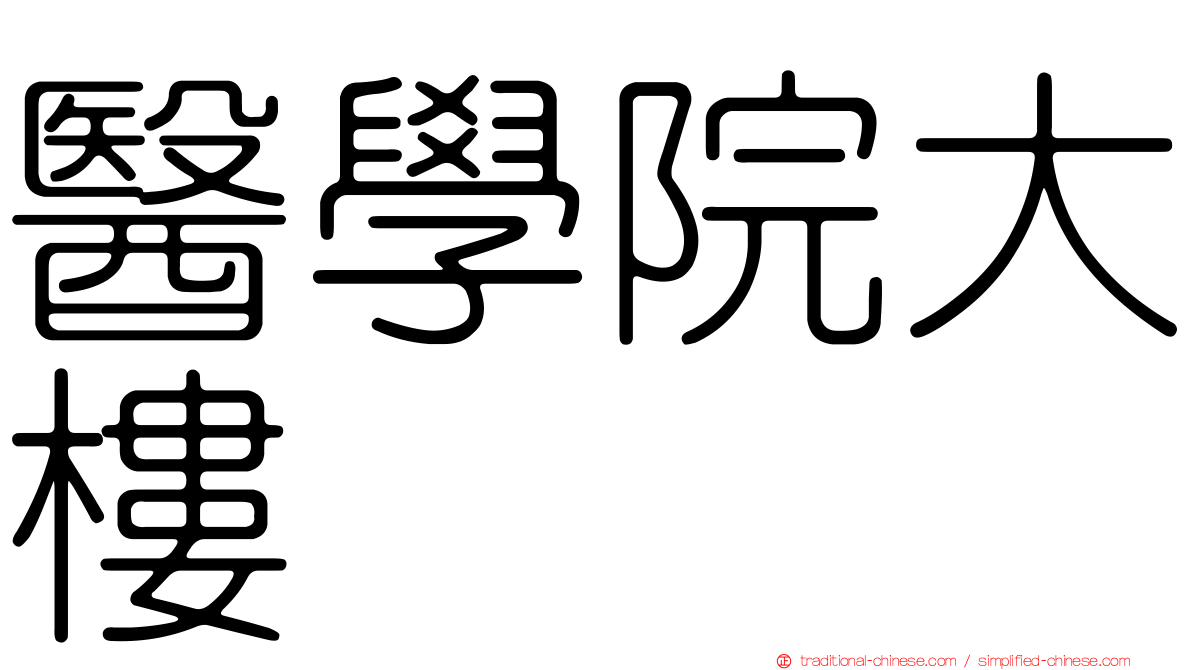 醫學院大樓