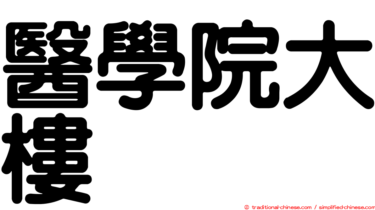 醫學院大樓