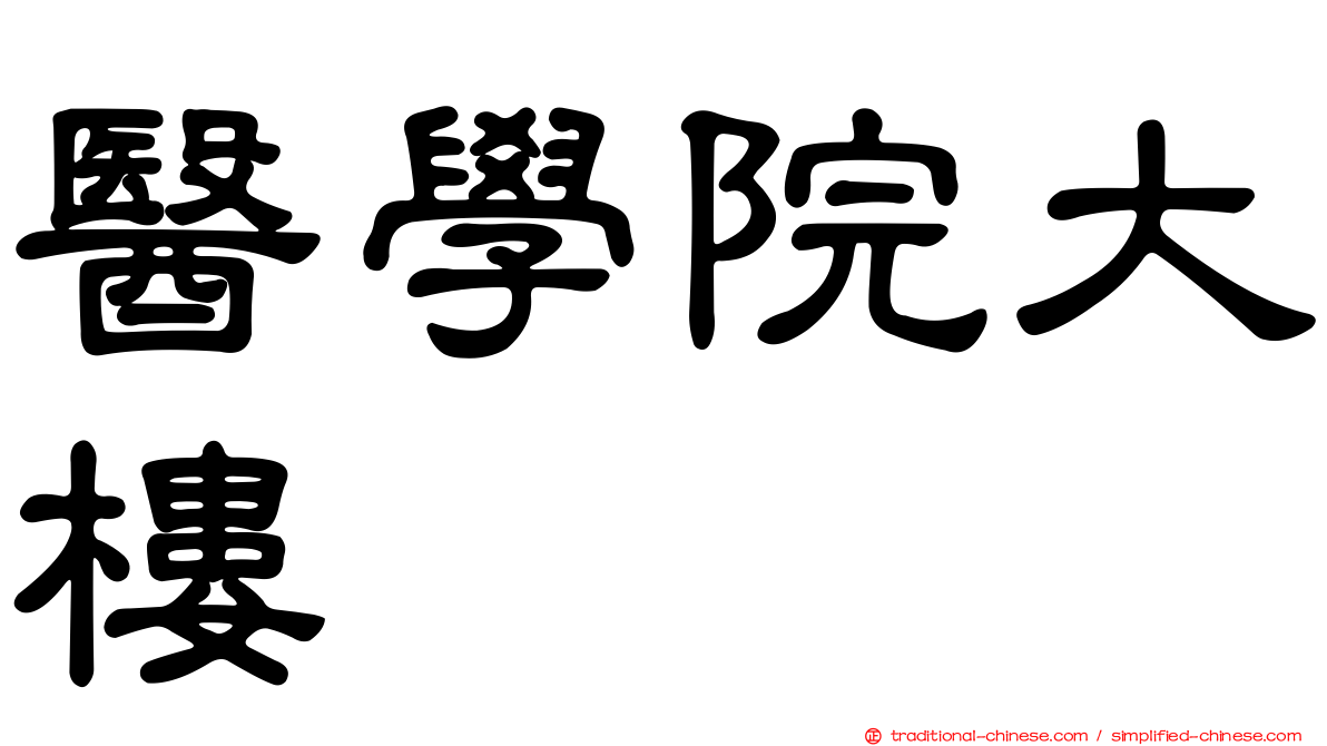 醫學院大樓