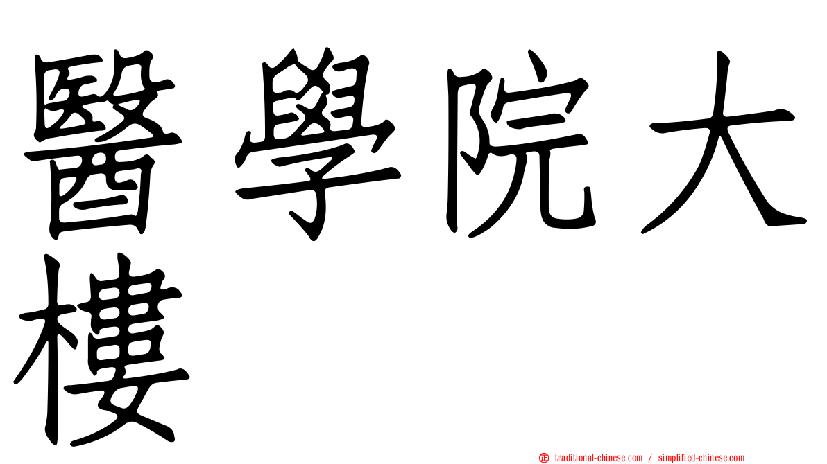 醫學院大樓