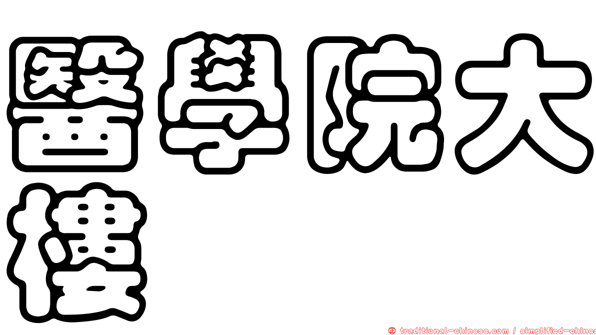 醫學院大樓
