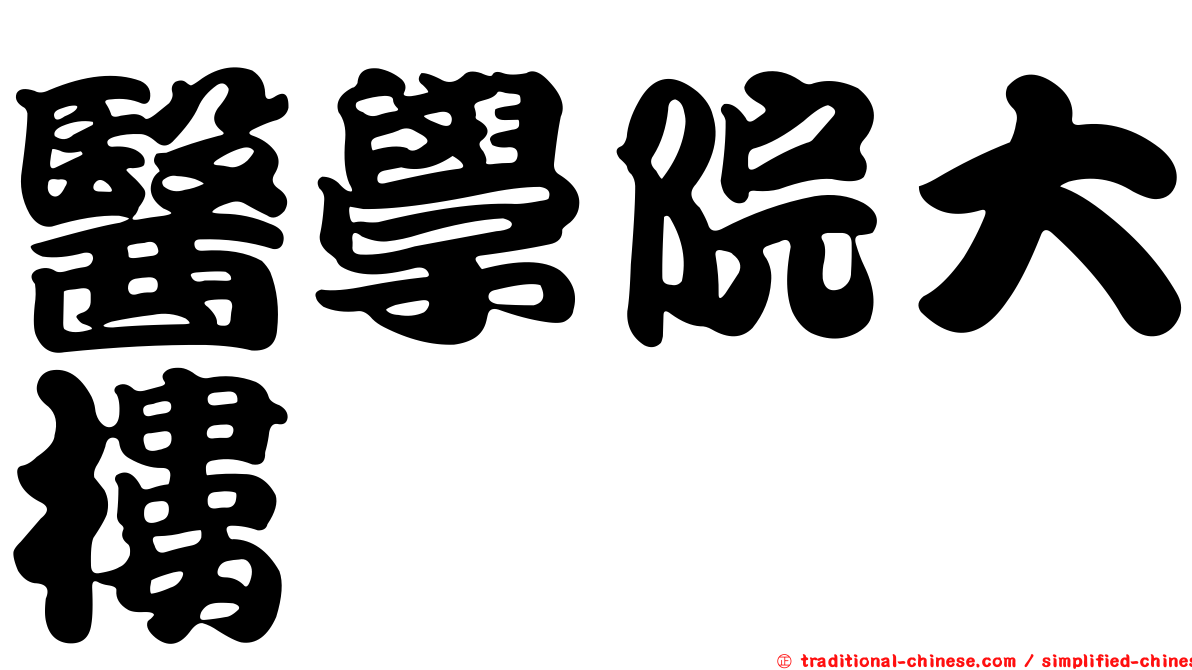 醫學院大樓