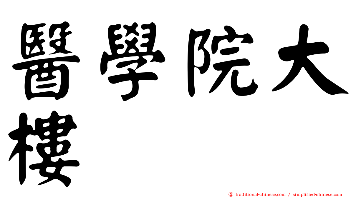 醫學院大樓