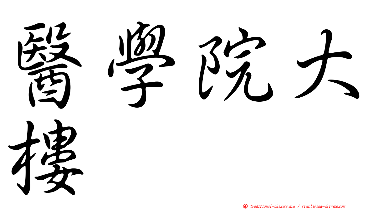 醫學院大樓