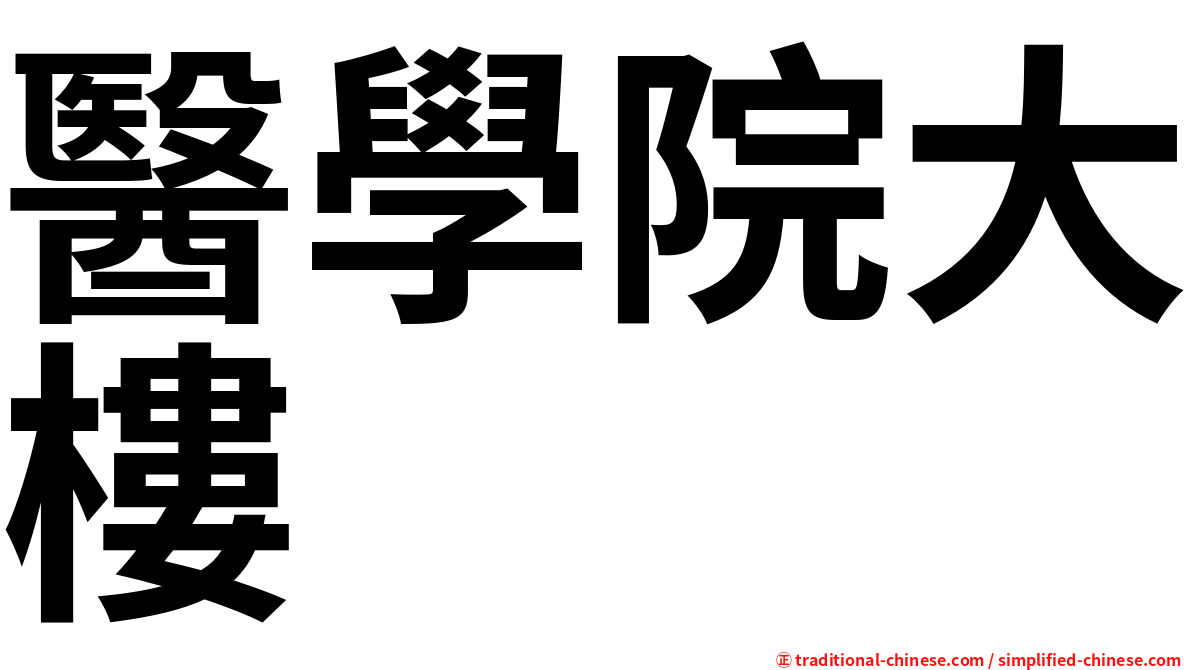 醫學院大樓