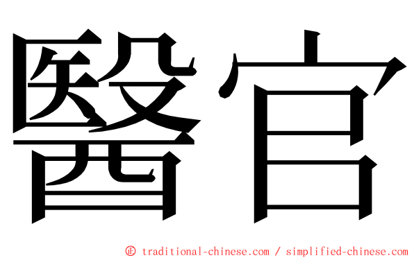 醫官 ming font