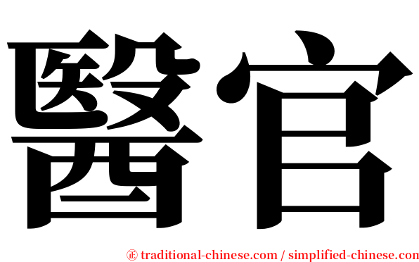 醫官 serif font