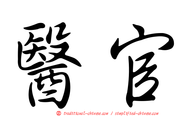 醫官