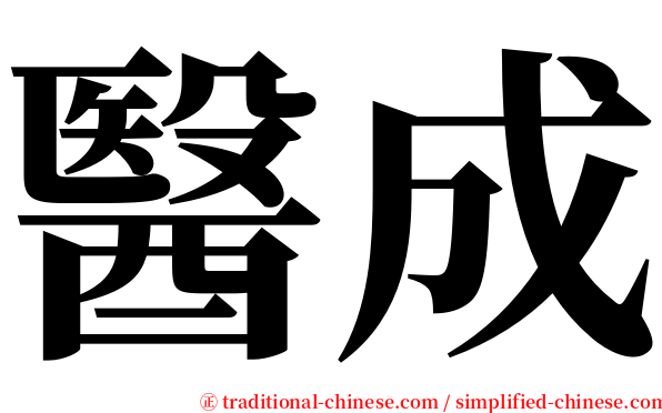 醫成 serif font