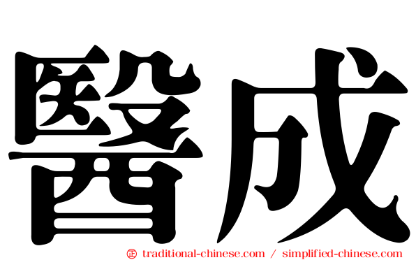 醫成