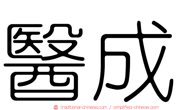 醫成
