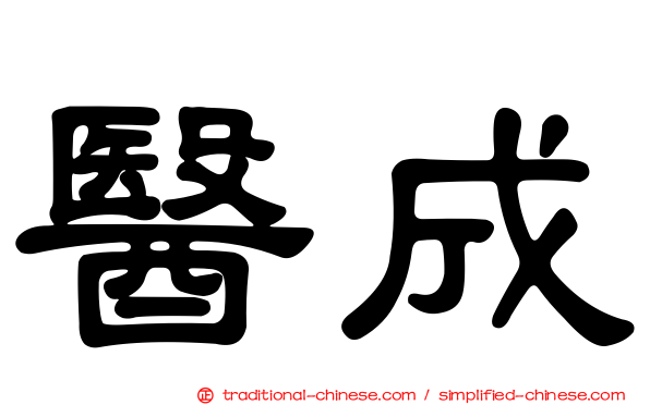 醫成