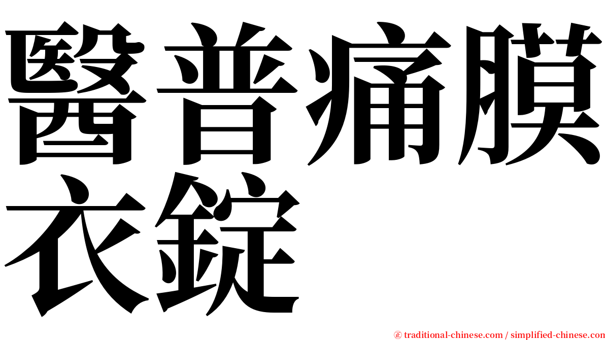 醫普痛膜衣錠 serif font
