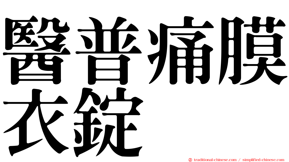 醫普痛膜衣錠