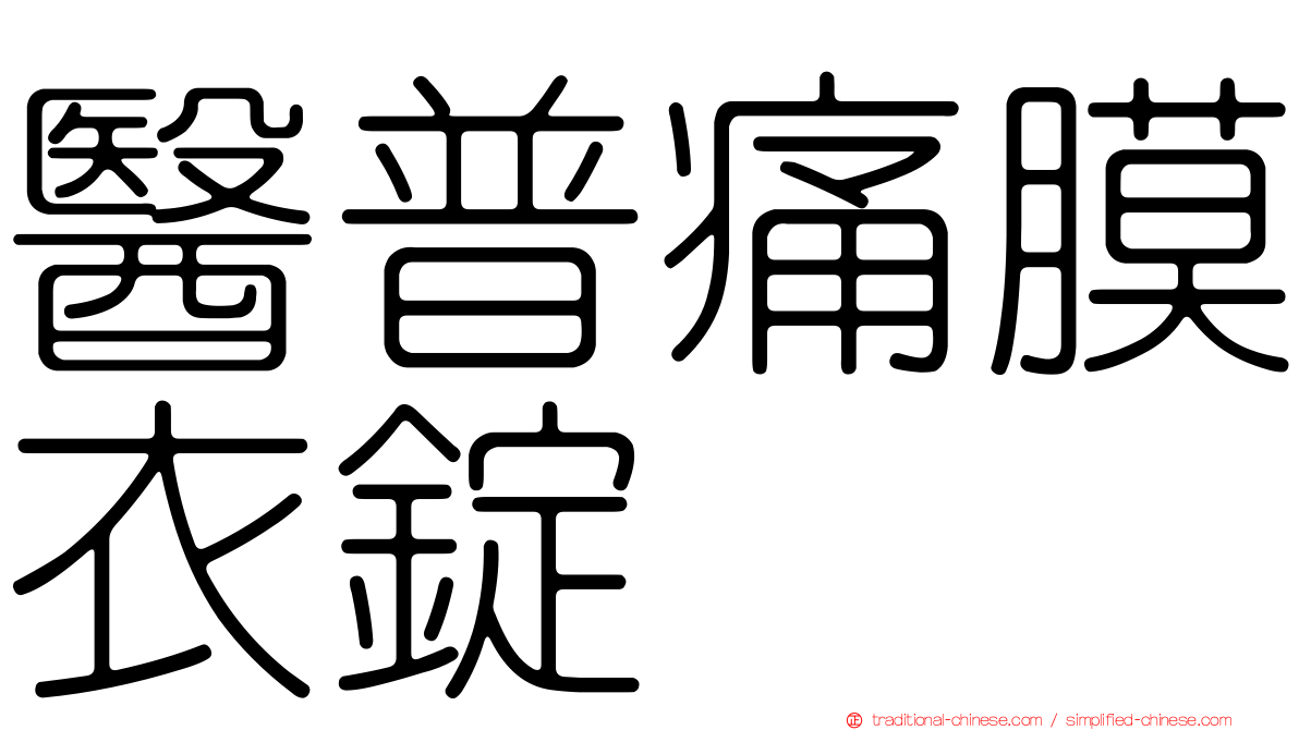 醫普痛膜衣錠
