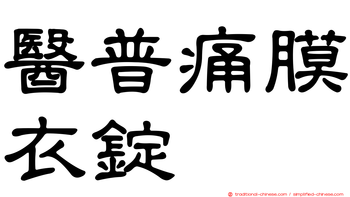 醫普痛膜衣錠