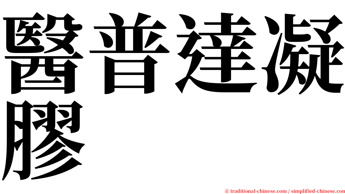 醫普達凝膠 serif font