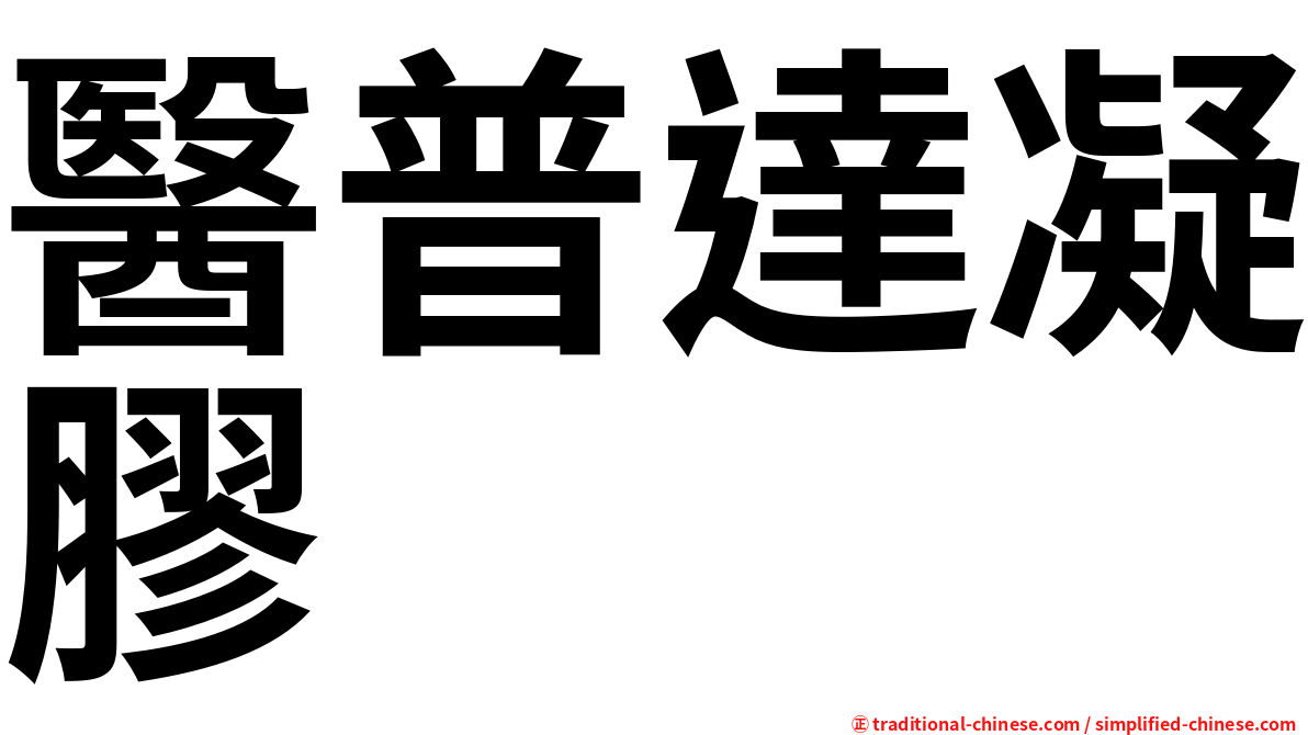 醫普達凝膠