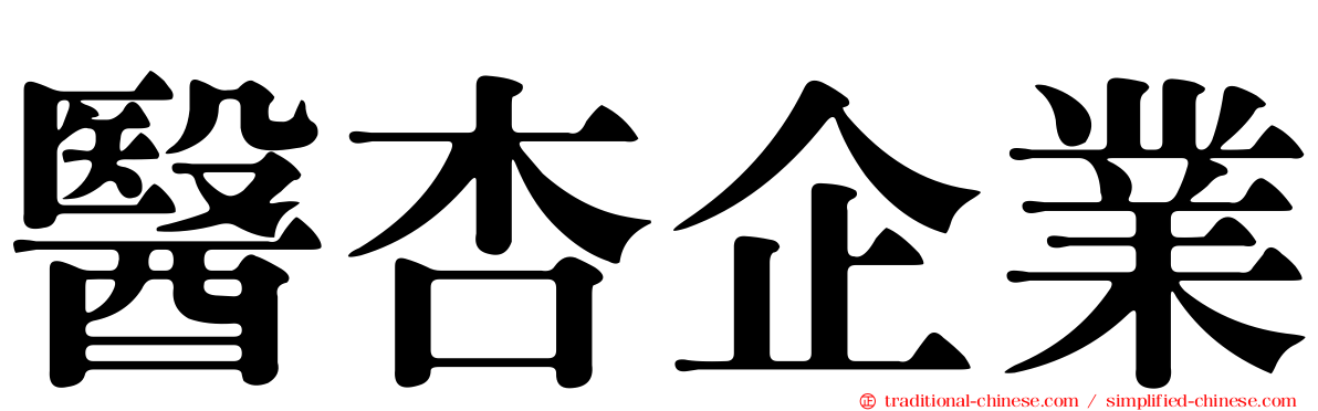 醫杏企業