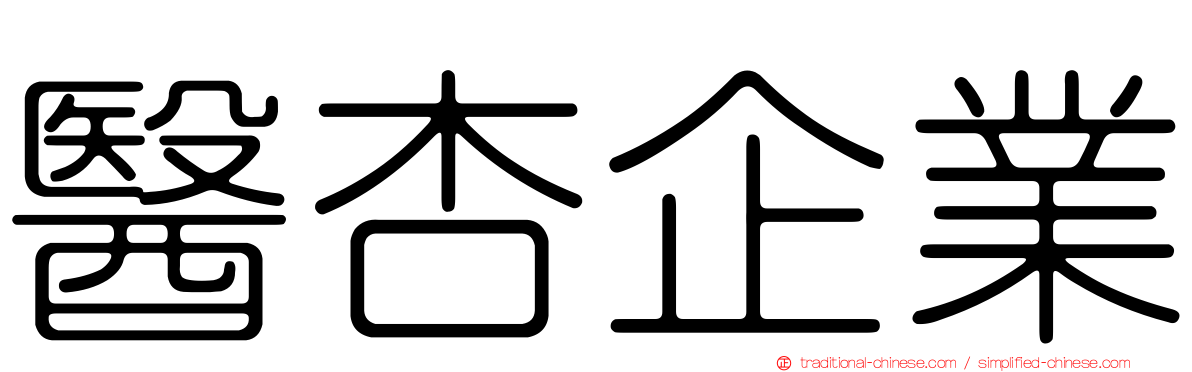 醫杏企業