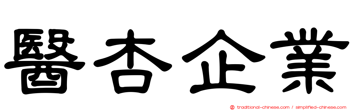 醫杏企業
