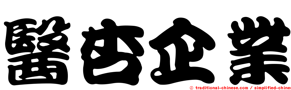 醫杏企業