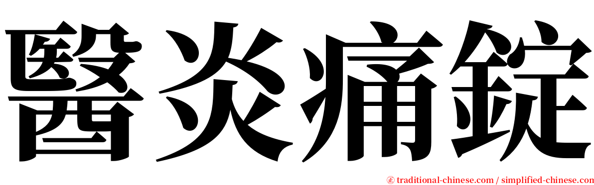 醫炎痛錠 serif font
