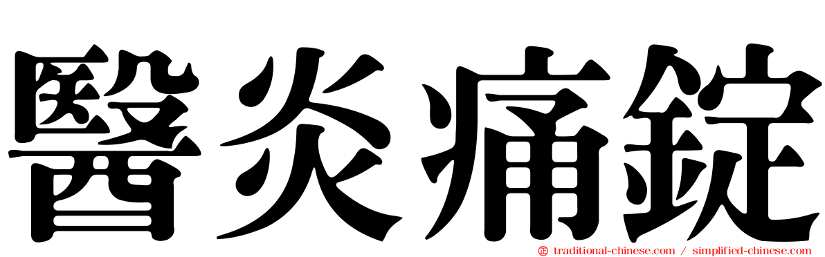 醫炎痛錠